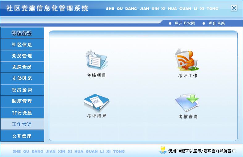 社区党建信息化管理系统&larr;行政管理&larr;产品中心&larr;宏达管理软件体验中心--中小型优秀管理软件&larr;宏达系列软件下载,试用,价格,定制开发,代理,软件教程