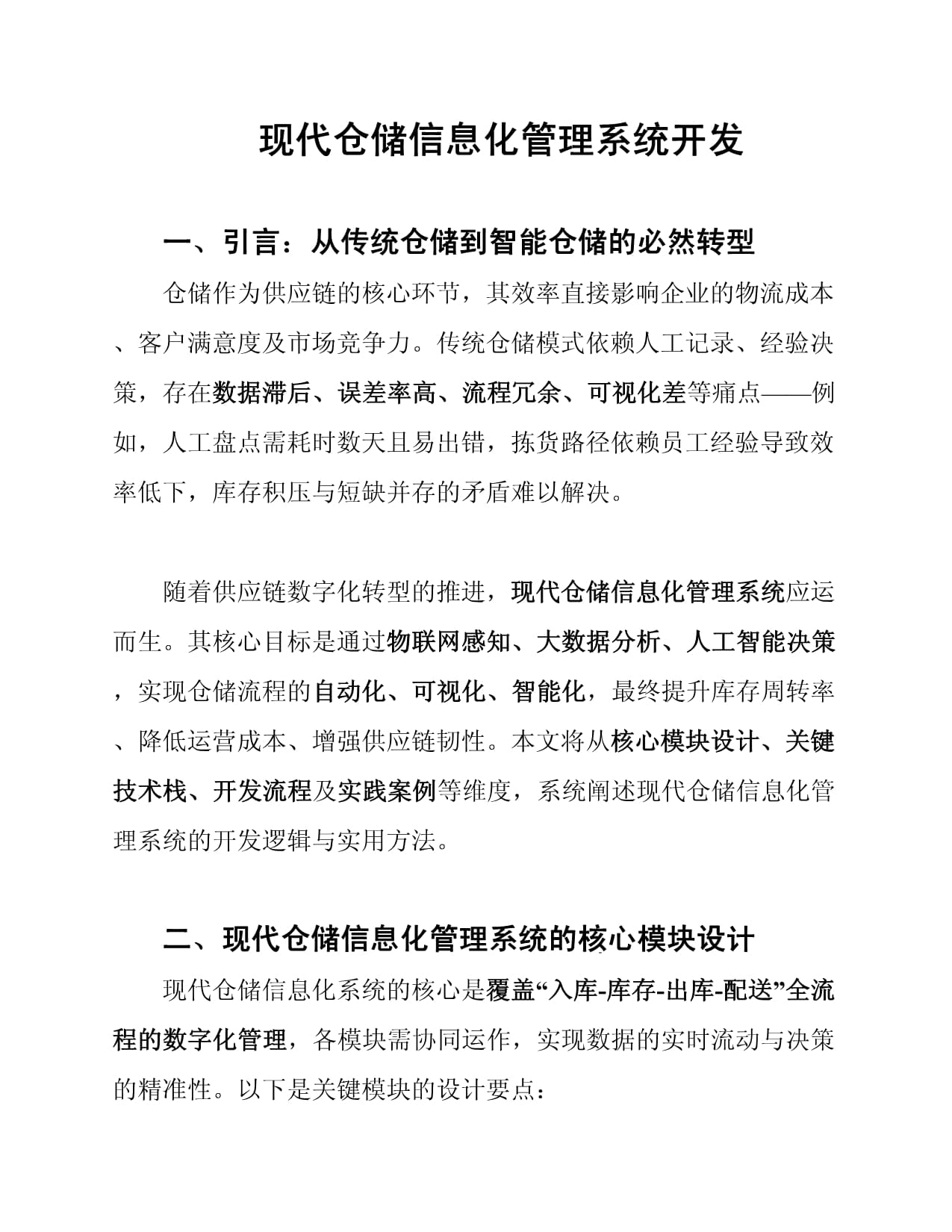 现代仓储信息化管理系统开发
