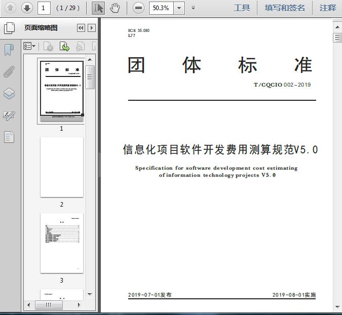 T/CQCIO_002-2019信息化项目软件开发费用测算规范(V5.0)