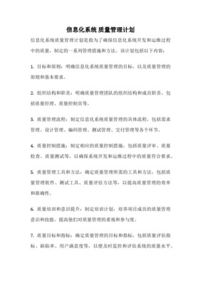 信息化规划项目方案计划质量管理方案计划.措施
