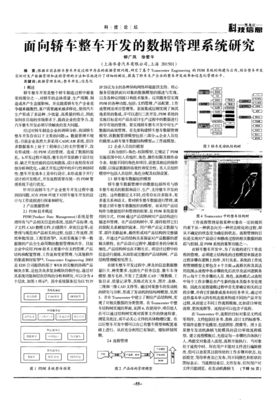 面向轿车整车开发的数据管理系统研究