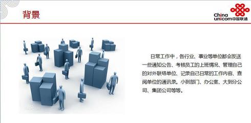 中国联通工作助理,企业定制开发的企业信息化系统和扁平化管理图片_高清图_细节图