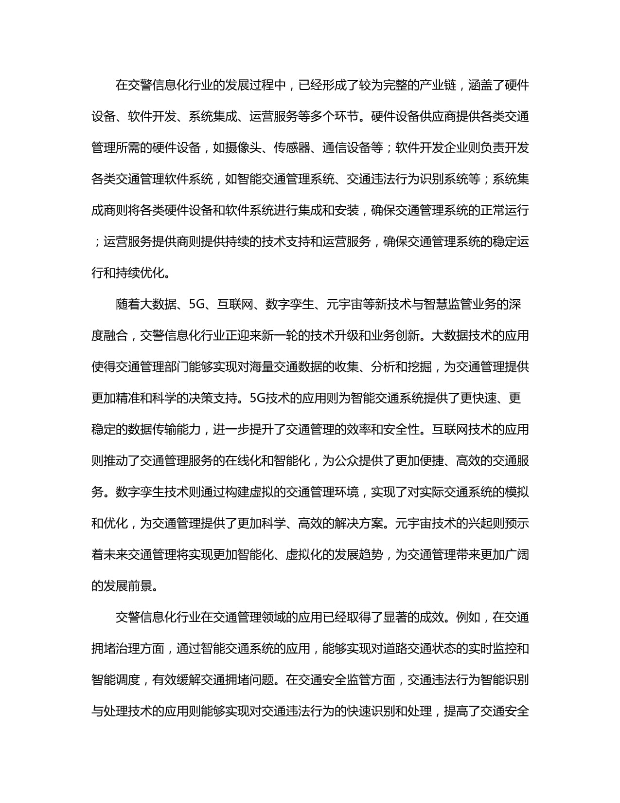 中国交警信息化行业发展分析及投资风险预警与发展策略研究报告
