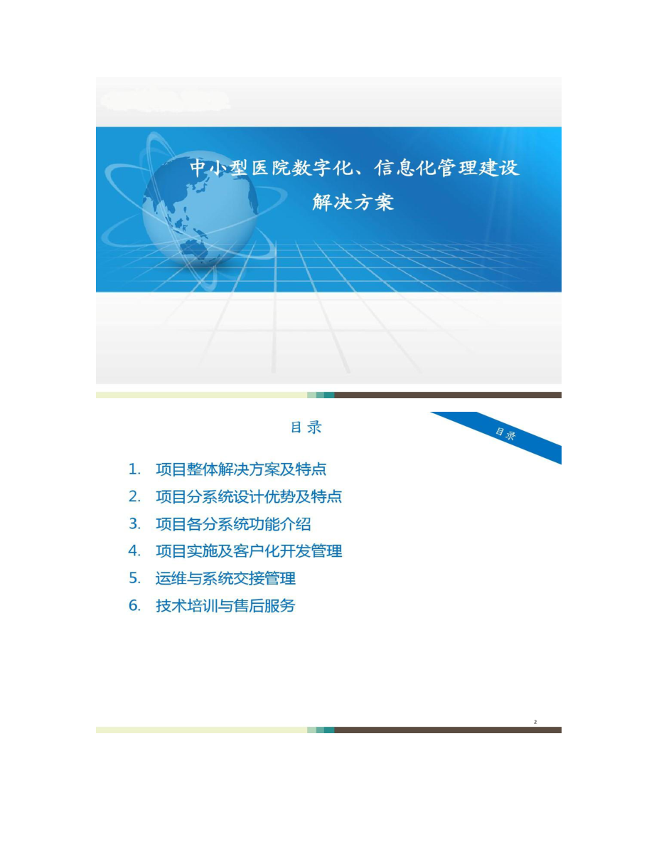 【图文】中小型医院数字化、信息化建设解决方案
