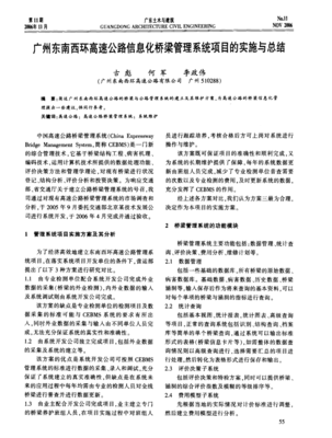广州东南西环高速公路信息化桥梁管理系统项目的实施与总结
